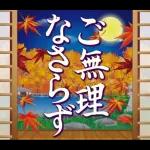 紅葉舞う！日本の素敵な秋の日常・挨拶