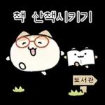 힙한 독서클럽의 책냥이