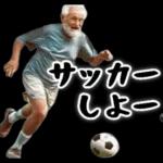 サッカー大好きおじいちゃん♪soccer！