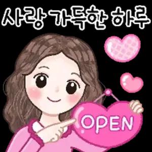 사랑 가득한 하루, OPEN - getsticker.com