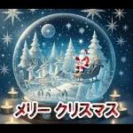 夢のクリスマス☆年末年始