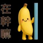 可愛香蕉-日常實用