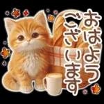 毎日送りやすい茶トラのスタンプ♡