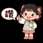 萌娃與小馬(日常&春節)