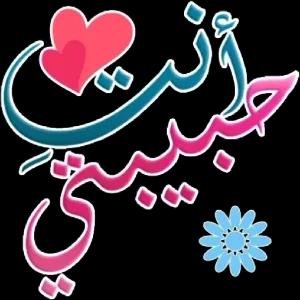 حبيبتي - getsticker.com