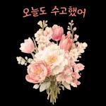 괜찮아 천천히 해도 다 잘 될 거에요