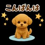 毎日使える【挨拶★返事】トイプードル