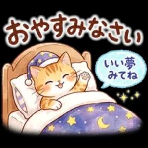 おやすみなさい いい夢みてね - getsticker.com