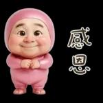 粉紅怪阿北 用這套貼圖敷衍你