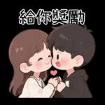 最實用的情侶日常