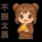 可愛女孩**日常實用貼圖