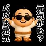 サングラス パパ 3D @ パパ ステッカー