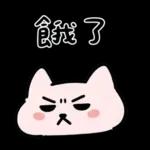 粉貓手機傳心意篇
