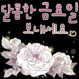 달콤한 금요일 보내세요 - getsticker.com