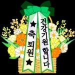 큰 이모티콘 따뜻한 마음, 꽃바구니와 함께