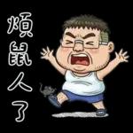 就是大叔：滿口騷話