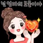 엄마가 많이 사랑해
