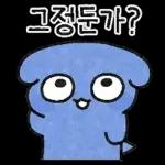 하위! 파란댕댕이!