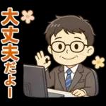 頑張りパパ✨家族連絡スタンプ