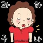 오여사는 사랑둥이