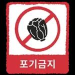 금지티콘금지티콘