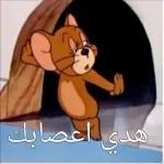 هدي اعصابك
