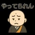 和尚さんの日常