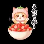 毎日使える 茶トラねこ 春 日常 いちご帽子