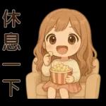 萌女孩**日常實用貼圖