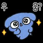 하위! 파란댕댕이!
