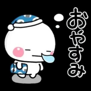 おやすみ - getsticker.com