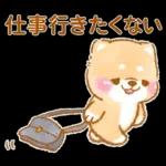 会社を辞めたい❤️いやしばいぬ❤️柴犬敬語