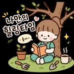 소녀의 행복한 일상
