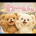 飛び出す♡くまさん