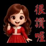 甜美女孩*日常實用貼圖*
