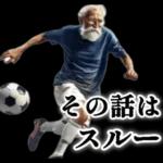 サッカー大好きおじいちゃん♪soccer！