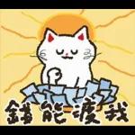 大腿舞猫咪肯肯实用新年贴图