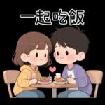 最實用的情侶日常