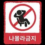 금지티콘금지티콘