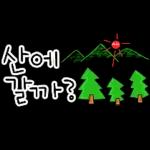 산에 갈까?