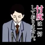 官僚答弁LINEスタンプ