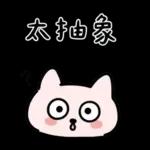 粉貓手機傳心意篇