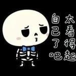 小骷髏：有夠情緒化