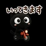 クロネコすたんぷ☆３D【待ち合わせ】