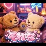 飛び出す♡くまさん