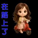 甜女孩-日常實用貼圖