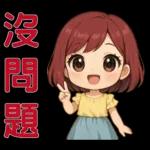 可愛女孩- 實用問候語