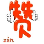 點贊大讚的動態表情❤️