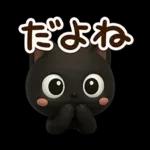 クロネコすたんぷ☆３D【待ち合わせ】