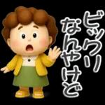 楽しいおばちゃん生活-4【ぷっくり３D】